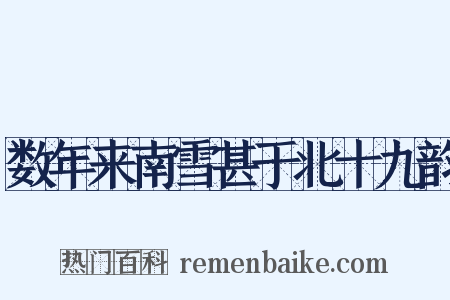 数年来南雪甚于北十九韵是什么意思的图片